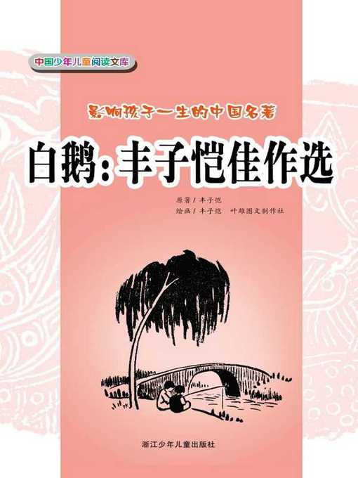 Title details for 白鹅：丰子恺佳作选(White Goose：Selected Works of Feng Zikai) by Feng ZiKai - Available